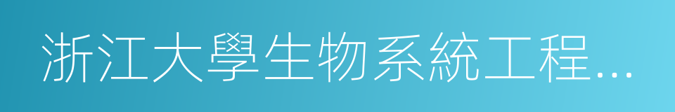 浙江大學生物系統工程與食品科學學院的同義詞