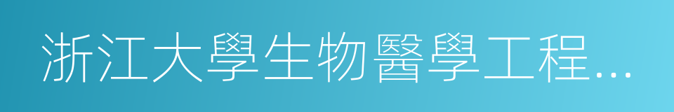 浙江大學生物醫學工程與儀器科學學院的同義詞