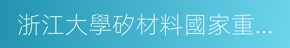 浙江大學矽材料國家重點實驗室的同義詞