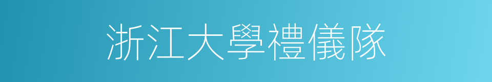 浙江大學禮儀隊的同義詞
