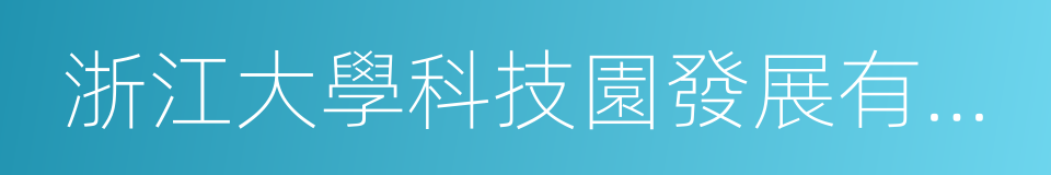 浙江大學科技園發展有限公司的同義詞