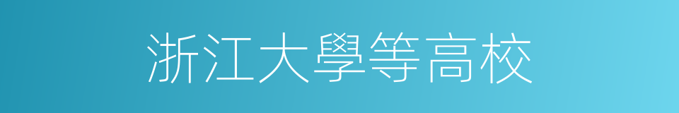 浙江大學等高校的同義詞