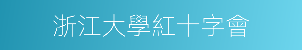 浙江大學紅十字會的同義詞
