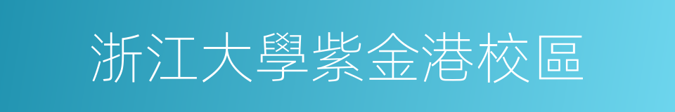 浙江大學紫金港校區的同義詞