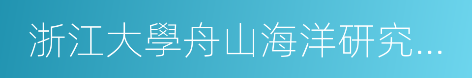 浙江大學舟山海洋研究中心的同義詞