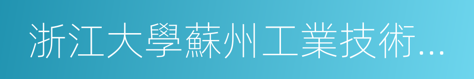 浙江大學蘇州工業技術研究院的意思