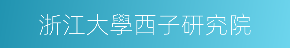 浙江大學西子研究院的同義詞