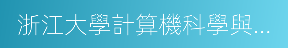 浙江大學計算機科學與技術學院的同義詞