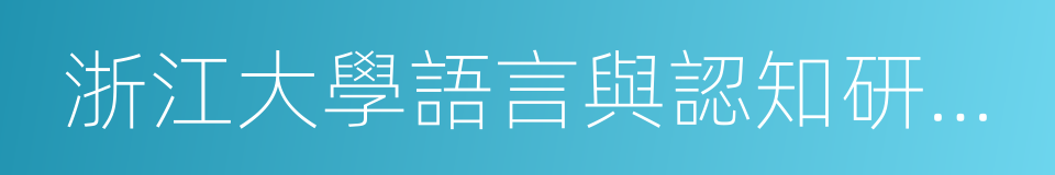 浙江大學語言與認知研究中心的同義詞