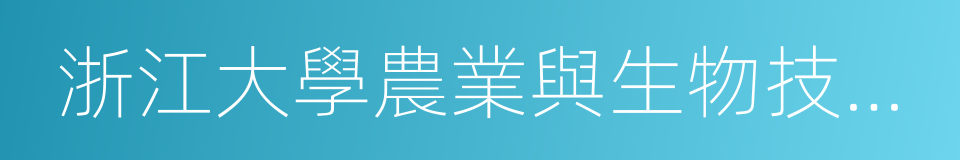 浙江大學農業與生物技術學院的同義詞