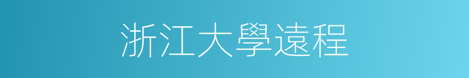 浙江大學遠程的同義詞