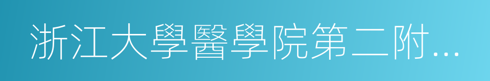 浙江大學醫學院第二附屬醫院的同義詞