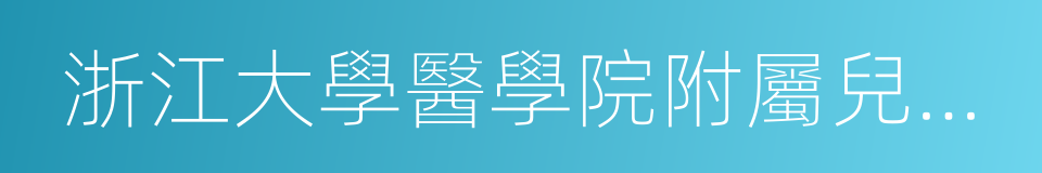 浙江大學醫學院附屬兒童醫院濱江院區的同義詞