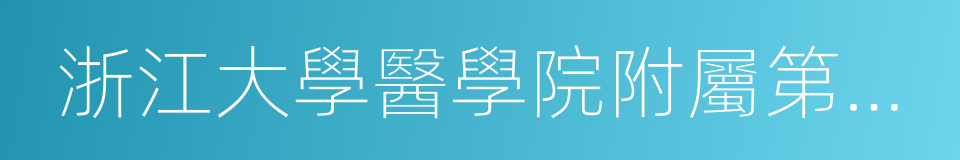 浙江大學醫學院附屬第二醫院的同義詞