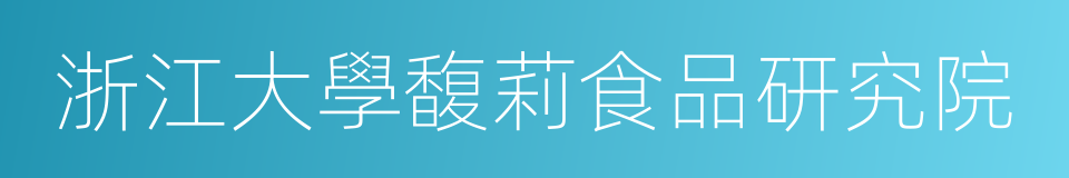 浙江大學馥莉食品研究院的同義詞