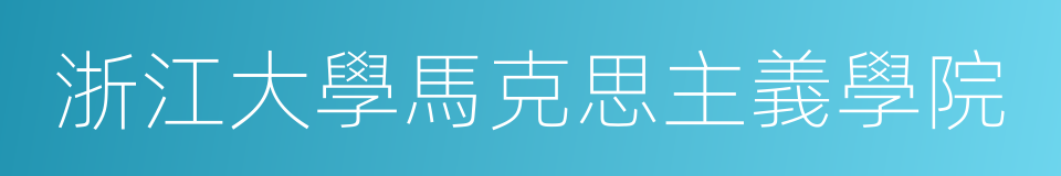 浙江大學馬克思主義學院的同義詞