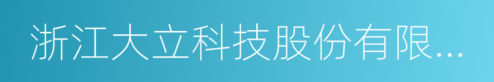 浙江大立科技股份有限公司的同义词