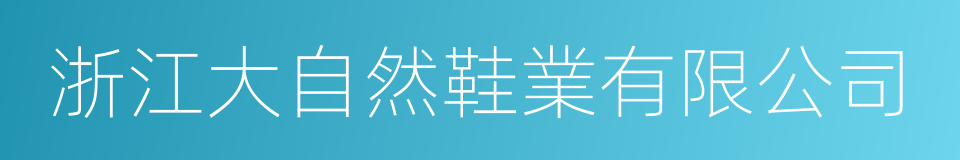 浙江大自然鞋業有限公司的同義詞