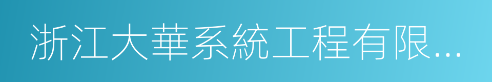 浙江大華系統工程有限公司的同義詞