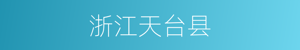 浙江天台县的同义词