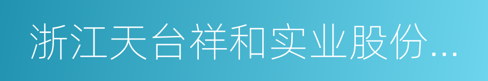 浙江天台祥和实业股份有限公司的同义词