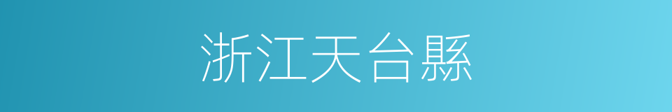 浙江天台縣的同義詞