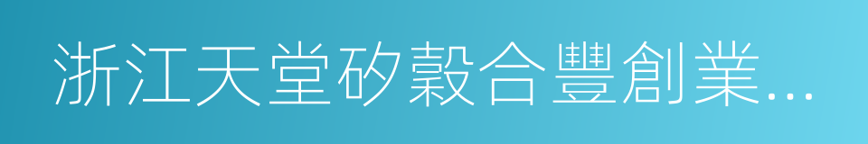 浙江天堂矽穀合豐創業投資有限公司的同義詞