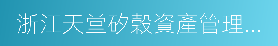 浙江天堂矽穀資產管理集團有限公司的同義詞