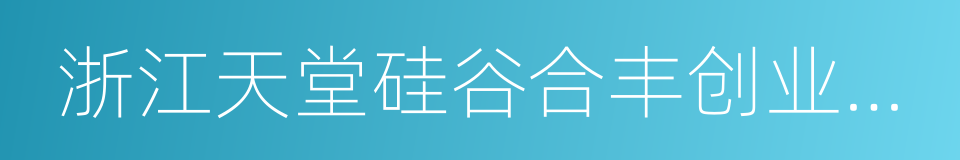 浙江天堂硅谷合丰创业投资有限公司的同义词