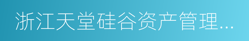 浙江天堂硅谷资产管理集团有限公司的同义词