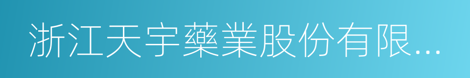 浙江天宇藥業股份有限公司的同義詞