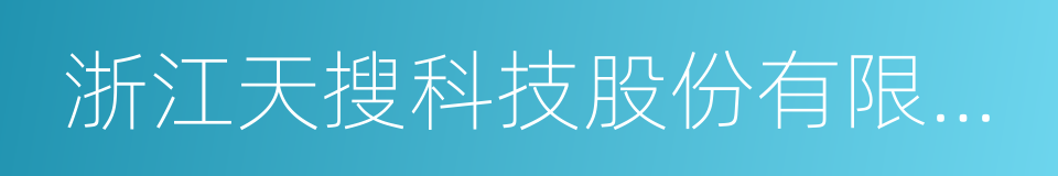 浙江天搜科技股份有限公司的同义词