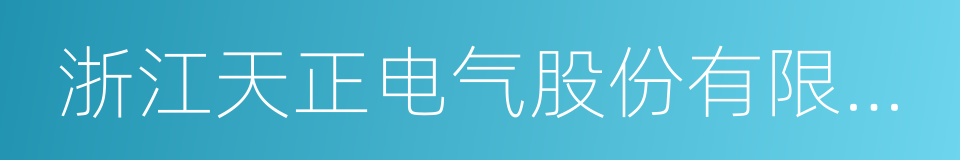 浙江天正电气股份有限公司的同义词