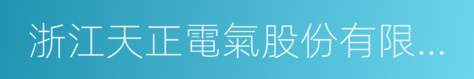 浙江天正電氣股份有限公司的同義詞