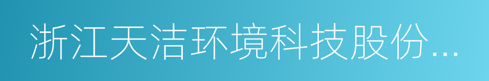 浙江天洁环境科技股份有限公司的同义词