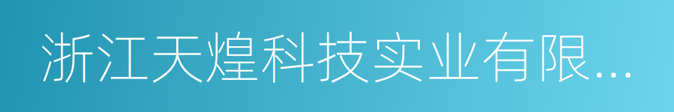 浙江天煌科技实业有限公司的同义词