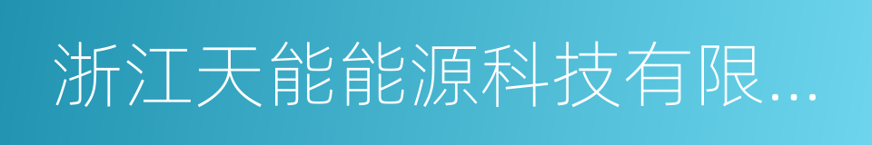 浙江天能能源科技有限公司的同义词