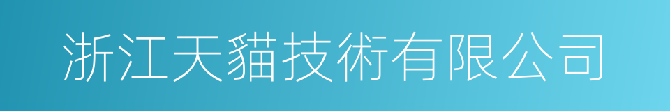 浙江天貓技術有限公司的同義詞