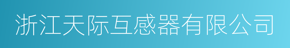 浙江天际互感器有限公司的意思