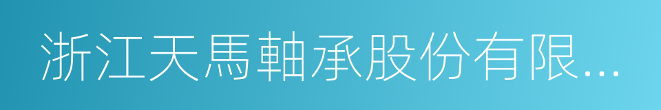 浙江天馬軸承股份有限公司的同義詞