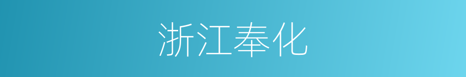 浙江奉化的同义词