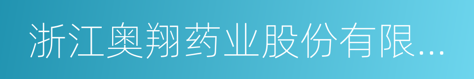 浙江奥翔药业股份有限公司的同义词