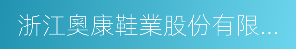 浙江奧康鞋業股份有限公司的同義詞