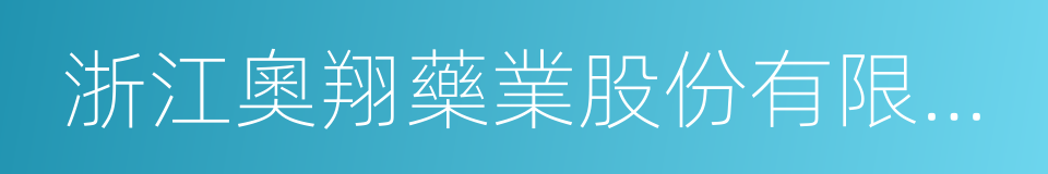 浙江奧翔藥業股份有限公司的同義詞