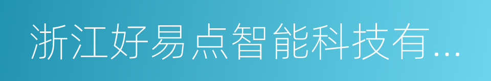 浙江好易点智能科技有限公司的同义词