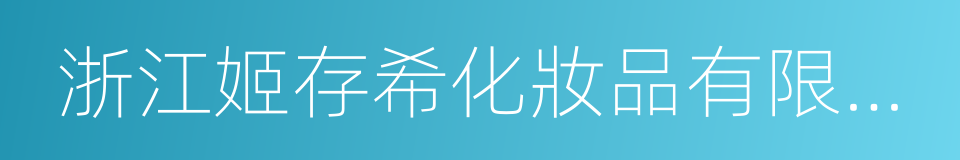 浙江姬存希化妝品有限公司的同義詞