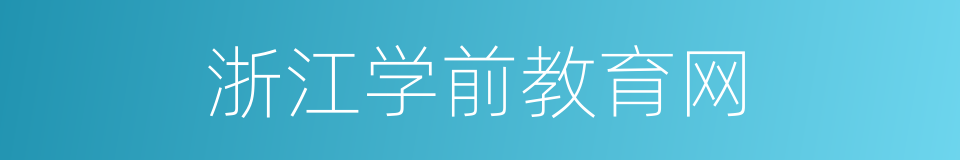 浙江学前教育网的同义词