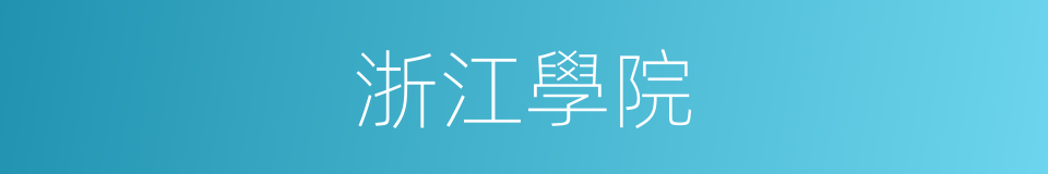 浙江學院的同義詞