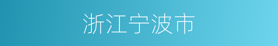 浙江宁波市的同义词