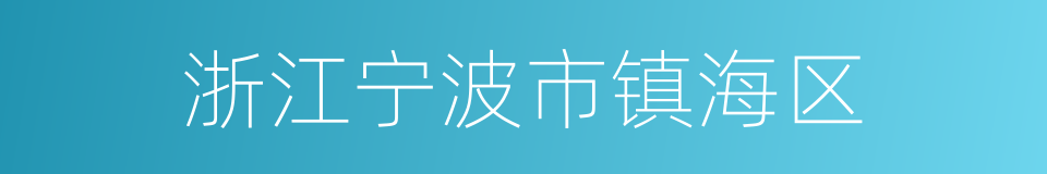 浙江宁波市镇海区的同义词